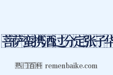 菩萨蛮携酒过分定张子华是什么意思的图片
